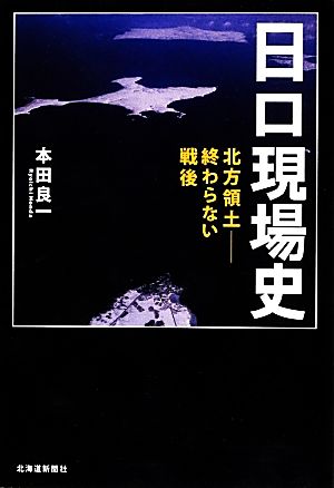 日ロ現場史 北方領土―終わらない戦後 [Dec 18， 2013] 本田 良一