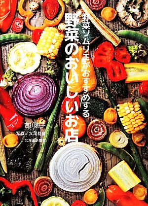 野菜ソムリエがおすすめする野菜のおいしいお店 [単行本] 吉川 雅子; 大滝 恭昌