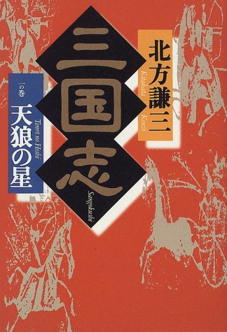 三国志 1の巻 [Nov 01， 1996] 北方 謙三