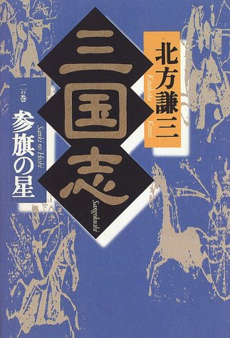 三国志〈2〉参旗の星 (ハルキ文庫―時代小説文庫) [Dec 01， 1996] 北方 謙三