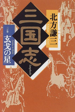 三国志 3の巻 [Feb 01， 1997] 北方 謙三