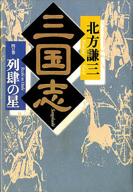 三国志 (4の巻) [Apr 01， 1997] 北方 謙三
