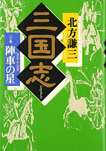 三国志 6の巻 [Aug 01， 1997] 北方 謙三