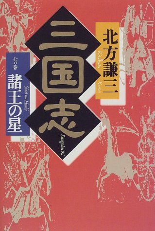 三国志 7の巻 [Oct 01， 1997] 北方 謙三