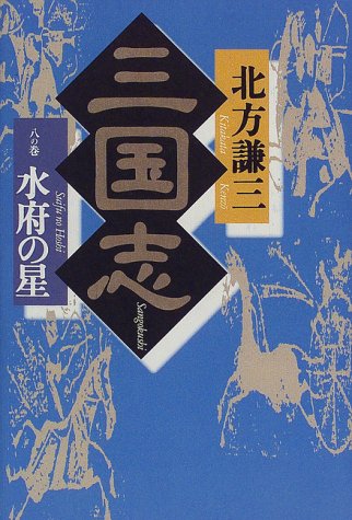 三国志 8の巻 [Dec 01， 1997] 北方 謙三