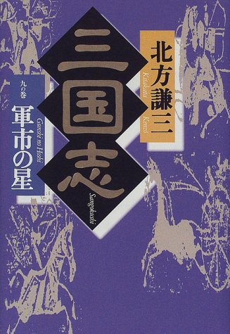三国志 9の巻 [Feb 01， 1998] 北方 謙三