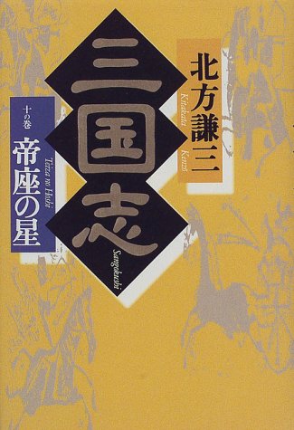 三国志〈10の巻〉帝座の星 [Apr 01， 1998] 北方 謙三