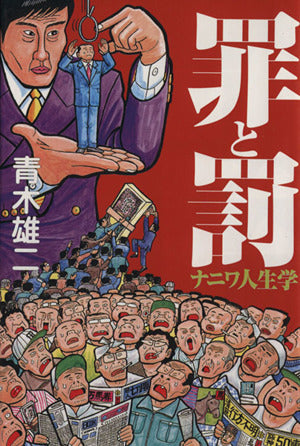 罪と罰: ナニワ人生学 [May 01， 1997] 青木 雄二