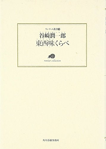 東西味くらべ (ランティエ叢書 19) 谷崎 潤一郎