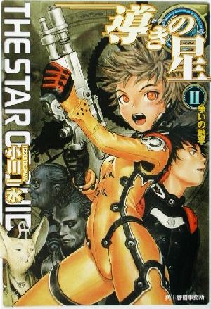 導きの星 2 (ハルキ文庫 お 6-3 ヌーヴェルSFシリーズ) 小川 一水 村田 蓮爾; 反田 誠二
