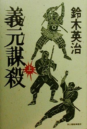 義元謀殺 上 [Feb 01， 2000] 鈴木 英治
