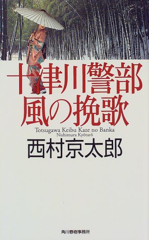 十津川警部風の挽歌 (ハルキノベルス に 1-2) [Aug 01， 1999] 西村 京太郎