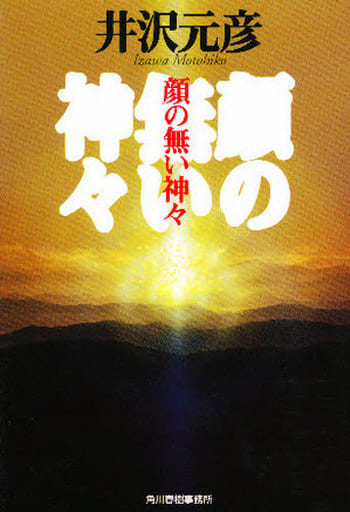 顔の無い神々 (ハルキ文庫 い 1-1) 井沢 元彦