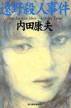 遠野殺人事件 (ハルキ文庫 う 1-1) 内田 康夫