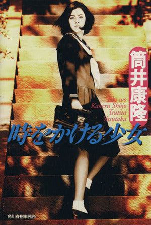 時をかける少女 (ハルキ文庫 つ 1-1) [Apr 01， 1997] 筒井 康隆