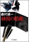 砂漠の暗礁 (ハルキ文庫 も 1-1) 森村 誠一