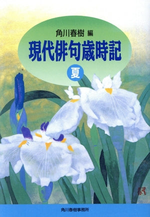 現代俳句歳時記 (夏) (ハルキ文庫 か 1-2) 角川 春樹