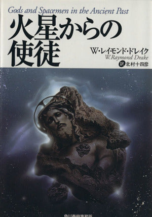 火星からの使徒 (ボーダーランド文庫 7) W.レイモンド ドレイク; 北村 十四彦