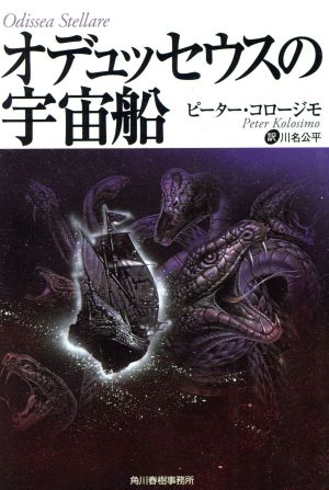 オデュッセウスの宇宙船 (ボーダーランド文庫 10) ピーター コロージモ; 川名 公平