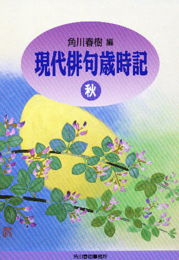 現代俳句歳時記 (秋) (ハルキ文庫 か 1-3) 角川 春樹