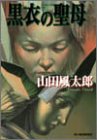 黒衣の聖母 (ハルキ文庫 や 1-3 山田風太郎奇想コレクション) 山田 風太郎