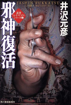 邪神復活 (ハルキ文庫 い 1-2 忍者レイ・ヤマトシリーズ 1) 井沢 元彦