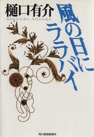 風の日にララバイ (ハルキ文庫 ひ 1-1) [Sep 01， 1997] 樋口 有介