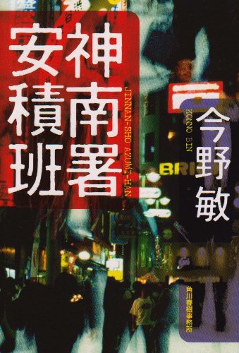 神南署安積班 (ハルキ文庫 こ 3-10) 今野 敏