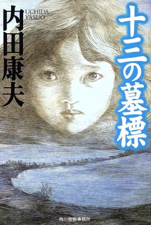 十三の墓標 (ハルキ文庫 う 1-2) 内田 康夫