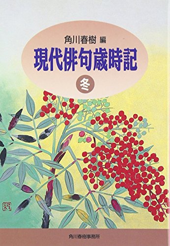 現代俳句歳時記 (冬) (ハルキ文庫 か 1-4) 角川 春樹