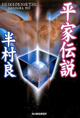 平家伝説 (ハルキ文庫 は 1-1) 半村 良