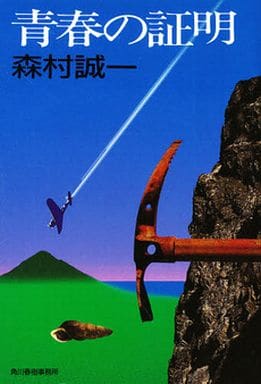 青春の証明 (ハルキ文庫 も 1-11) 森村 誠一