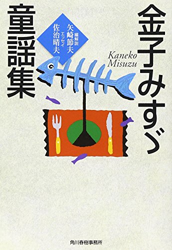 金子みすゞ童謡集 (ハルキ文庫 か 3-1) [Mar 01， 1998] 金子 みすゞ