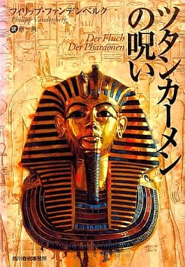 ツタンカーメンの呪い (ボーダーランド文庫 24) フィリップ ファンデンベルグ Vandenberg，Philipp; 一男， 原