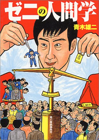 ゼニの人間学 (ハルキ文庫 あ 3-1) 青木 雄二