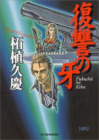 復讐の牙 (ハルキ文庫 つ 2-1) [May 01， 1998] 柘植 久慶
