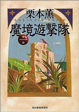 魔境遊撃隊〈第一部〉 (ハルキ文庫) 栗本 薫