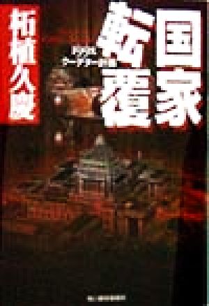 国家転覆: 199Xクーデター計画 (ハルキ文庫 つ 2-2) 柘植 久慶