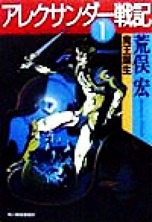 アレクサンダー戦記 1 (ハルキ文庫 あ 6-1) [Nov 01， 1998] 荒俣 宏