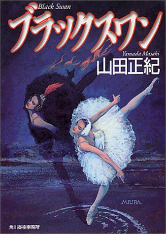 ブラックスワン (ハルキ文庫 や 2-9) [Mar 01， 1999] 山田 正紀