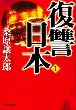 復讐日本 1 (ハルキ文庫 く 3-2) 桑原 譲太郎