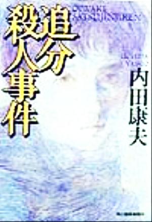 追分殺人事件 (ハルキ文庫 う 1-4) 内田 康夫