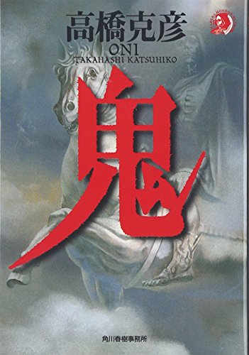 鬼 (ハルキ文庫 た 6-1) [May 01， 1999] 高橋 克彦