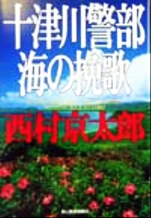 十津川警部海の挽歌 (ハルキ文庫 に 3-1) [Jul 01， 1999] 西村 京太郎