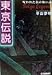 東京伝説: 呪われた街の怖い話 (ハルキ文庫 ひ 3-1) 平山 夢明
