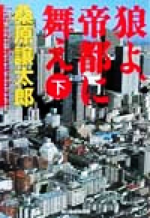 狼よ、帝都に舞え 下 (ハルキ文庫 く 3-11) 桑原 譲太郎