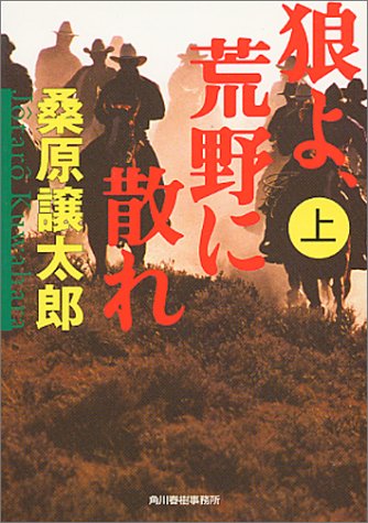 狼よ、荒野に散れ 上 (ハルキ文庫 く 3-12) 桑原 譲太郎