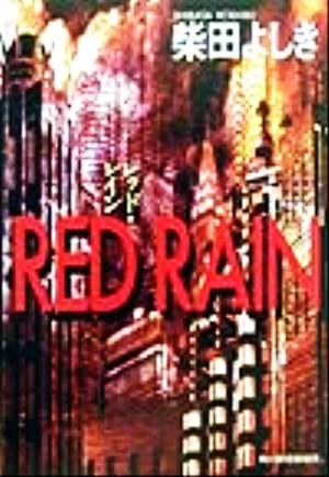 RED RAIN (ハルキ文庫 し 4-1) 柴田 よしき