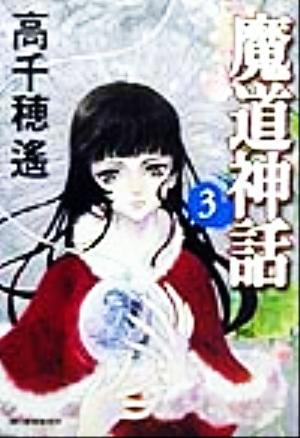 魔道神話 3 (ハルキ文庫 た 8-3) 高千穂 遥
