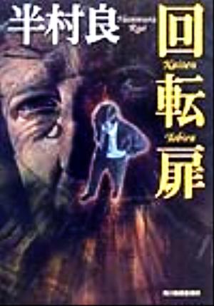 回転扉 (ハルキ文庫 は 1-11) 半村 良